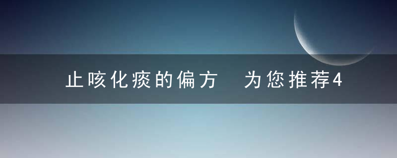 止咳化痰的偏方 为您推荐4个偏方